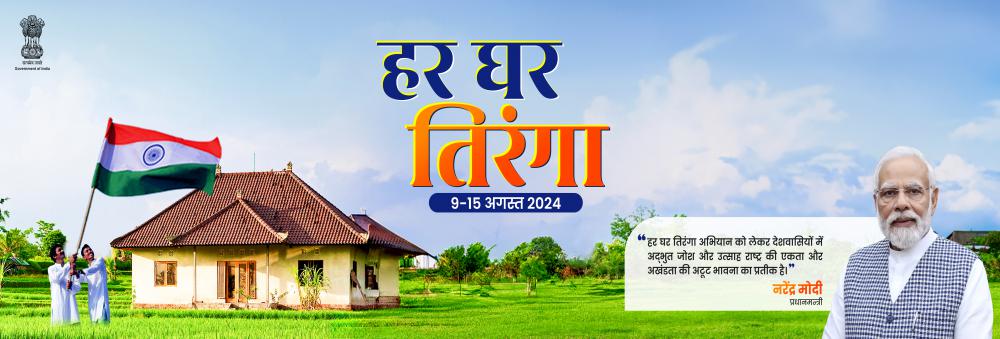 हर घर तिरंगा: 09 - 15 अगस्त, 2024